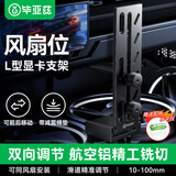 毕亚兹 显卡支架50/40系列风扇位支撑架水平防下垂台式电脑机箱金属固定托架可调高度