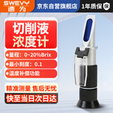 速为切削液浓度检测仪 乳化液浓度计浓度测量仪手持浓度仪折光仪LQ20T