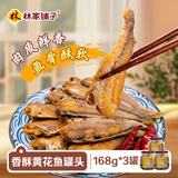林家铺子 香酥黄花鱼罐头  即食海鲜零食罐头下饭酒菜 168g*3罐