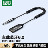 绿联AUX车载蓝牙接收器6.0版USB蓝牙适配器3.5MM音频线音响转蓝牙原车播放适用手机/通话/听歌/导航