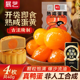 展艺红心咸鸭蛋黄40g(4粒)即食熟咸蛋黄酥月饼馅料咸蛋黄鸡翅烘焙原料