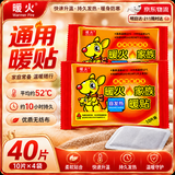 暖火【通用暖贴】暖宝宝贴暖贴通用型自发热贴持久发热保暖暖宫贴40片