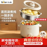 小熊（Bear）电煮锅 泡面火锅宿舍小电锅 电蒸锅 多功能家用电热锅 2.5L蒸煮一体 配不锈钢蒸笼2-3人用 E25H1