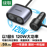 绿联车载充电器 点烟器一拖二/三转换器插头扩展120W快充