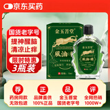 金玉菩堂风油保健精国货老牌清凉提神醒脑蚊虫叮咬止痒晕车头痛头晕15ml*3