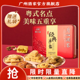广州酒家糕点点心礼盒广东特产手信送礼饼干休闲零食中华老字号下午茶饼酥 【镇店爆款】金装经典手信礼盒424g