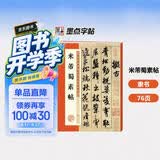 墨点字帖 米芾蜀素帖 毛笔行书书法爱好者初学者入门教程毛笔字帖成人初学者老年大学米芾蜀素帖碑帖临摹范本毛笔行书字帖帖