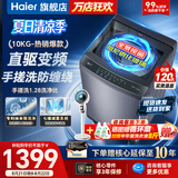 海尔（Haier）洗衣机全自动直驱变频波轮家用洗衣机一级能效大容量洗衣机智洗电离除菌纳米微泡以旧换新补贴15% 【爆款10公斤】直驱+手搓洗防缠绕+纳米微泡净 波轮