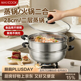 美厨（MAXCOOK）不锈钢二层蒸锅 28cm复底火锅汤锅多用锅燃气灶电磁炉通用MCWA561