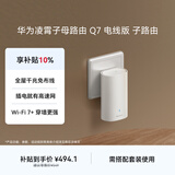 华为凌霄子母路由 Q7 电线版 子路由 需搭配套装使用