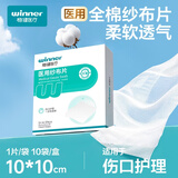 稳健医用纱布片全棉无菌10cmx10cm独立包装纱布块伤口消毒包扎10袋/盒
