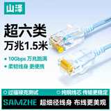 山泽超六类网线细线CAT6A类纯铜 万兆成品连接线 家用电脑宽带兼容千兆网络跳线 1.5米蓝色SZL-9015