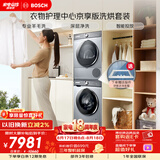 博世（BOSCH）【衣物护理中心京享版】10+10KG大容量洗烘套装 智能投放 热泵烘干252I80W+253D80W