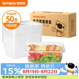 特美居（temeiju）一次性饭盒长方形透明塑料快餐盒加厚带盖打包盒餐具50套装1000型