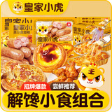 皇家小虎烤肠蛋挞皮培根披萨翅根芝士焗中秋解馋小食套餐1.78kg源头直发