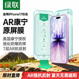 绿联小绿盒AR康宁膜Pro【磁控溅射AR抗反射】适用iPhone17/16Pro钢化膜苹果17/16pro手机膜防摔