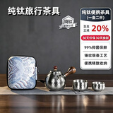 TILIVING钛立维纯钛户外旅行茶具套装泡茶壶主人杯整套茶具