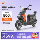 雅迪【王鹤棣推荐】冠能S白鲨90-M 智能电动摩托车长续航安全防盗舒适通勤外卖踏板电瓶车【门店自提】 颜色到店自选
