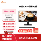 来酷 来酷LecooAIO 一体机 办公商用台式机电脑 全高清屏享联想服务 23.8英寸/N100/8G/256G
