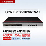 华为数通智选S1730S-S24P4X-A2千兆POE供电交换机24口千兆以太网电口+4万兆光口二层企业级网络Web网管