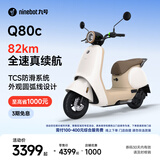 九号（Ninebot）电动Q80c智能电动轻便摩托车【门店自提】 到门店选颜色