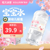 恒大冰泉长白山宝宝水婴儿水矿泉水儿童饮用水泡奶粉天然低钠 1L*6瓶整箱