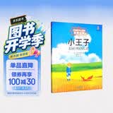 打动孩子心灵的世界经典：小王子 儿童文学故事书课外阅读儿童文学名家名著 暑期阅读   省钱卡