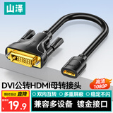 山泽 HDMI转DVI转接线母转公 DVI转HDMI24+1高清双向互转 适用PS4笔记本电脑显示器转换头DGH02