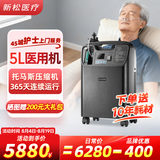 新松医疗医用制氧机5升家用老人孕妇吸氧机氧气机十大排名 托马斯款【医用5升】 京仓速发