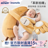 IMOMOTO安抚手掌电动拍打哄睡拍睡神器新生儿二月闹防惊跳解放双手安抚枕 香蕉大王 （2 代 | 蓝牙连接 | 音乐安抚 + 哄睡拍打） 【精美礼盒装】