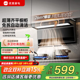优盟（UM）顶侧双吸油烟机大吸力7字型抽油烟机自动清洗 家用爆炒超薄脱排免拆自清洁 家电以旧换新M06 [基础款]26大吸力+巨幕大灯+免拆热清洗M06 免费拆旧 专业安装