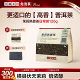 小罐茶园一级茉莉熟普茶120g 口粮茶自己喝茉莉花茶普洱