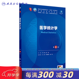 第十版医学人卫教材 妇产科学内科学外科学第十版人卫版生理生化病理诊断神经病学第九版系统解剖药理学教科书类课本第10轮医学教材全套 人民卫生出版社 【科目可选】 医学统计学（第8版）