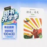 亲亲大自然绘本丛书：朋友，再见（动物过冬） 人民教育出版社 