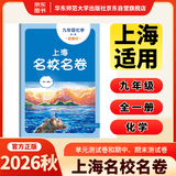 2026秋上海名校名卷 九年级化学（新教材）（全一册）