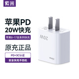 紫米【厂牌】苹果充电器20W快充插头数据线套装适用iphone15\14\13\12ProMax 【苹果8-17系列】苹果20W充电头