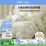 水星家纺四件套纯棉100%a类全棉床上床笠被套亲肤透气学生宿舍单人1.2m床柠语