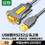 绿联USB转RS232串口线 USB转DB9针公头转接线 支持考勤机收银机标签打印机线com口调试线 2米20222