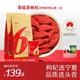 百瑞源枸杞 宁夏枸杞 特优级中宁头茬枸杞子228g*2袋 独立小包装送长辈