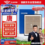澳麟香薰汽车空调滤芯滤清器适用18-21款/比亚迪唐(第二代)2.0T燃油版