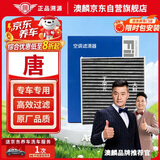 澳麟活性炭空调滤芯滤清器/比亚迪唐(第二代 17款以后)2.0T燃油版
