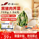 船歌鱼水饺黑猪肉荠菜水饺720g/袋36只 健康早餐夜宵 手工速冻饺子 生鲜速食