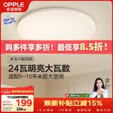 欧普照明（OPPLE）24瓦吸顶灯客厅卧室灯智控快装LED灯饰简约风10㎡呵护光 冰玉III