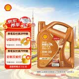 壳牌（Shell）全合成机油0w-20(0w20)SP级 4L 超凡喜力动力橙 汽车保养京东自营