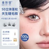 美肤语5D立体貂绒婴儿弯假睫毛10排100簇浓密款多层芭比眼睫毛MF8357