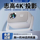 志高（CHIGO）投影仪家用家庭影院4k超高清投影机白天办公卧室宿舍小型便携加幕布投影电视一体机 增亮版【全自动对焦+全自动梯形+大礼包】