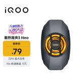 vivo iQOO散热背夹3 Neo 22W超大功率10s疾速降温15℃iQOOZ10散热器小米华为oppo多机型适配直播散热器
