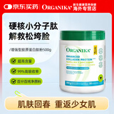Organika增强型胶原蛋白肽粉250/500g补充草饲牛胶精华口服饮进口 增强型胶原蛋白 500g*1罐