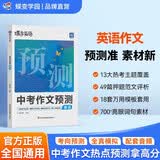 蝶变学园 中考作文临考预测英语 蝶变初中英语新课标热考话题押题 高分范文临摹 实战模拟 写作万能公式模板 热门素材积累七八九年级作文书 全国通用 开学季