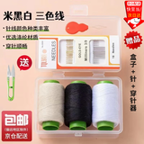 皓梵洁针线包针线盒家用针线套装全套套装缝衣线针线高质量实用便携缝补 白黑米3色线+【盒子+剪刀】 配 手缝针+穿针器